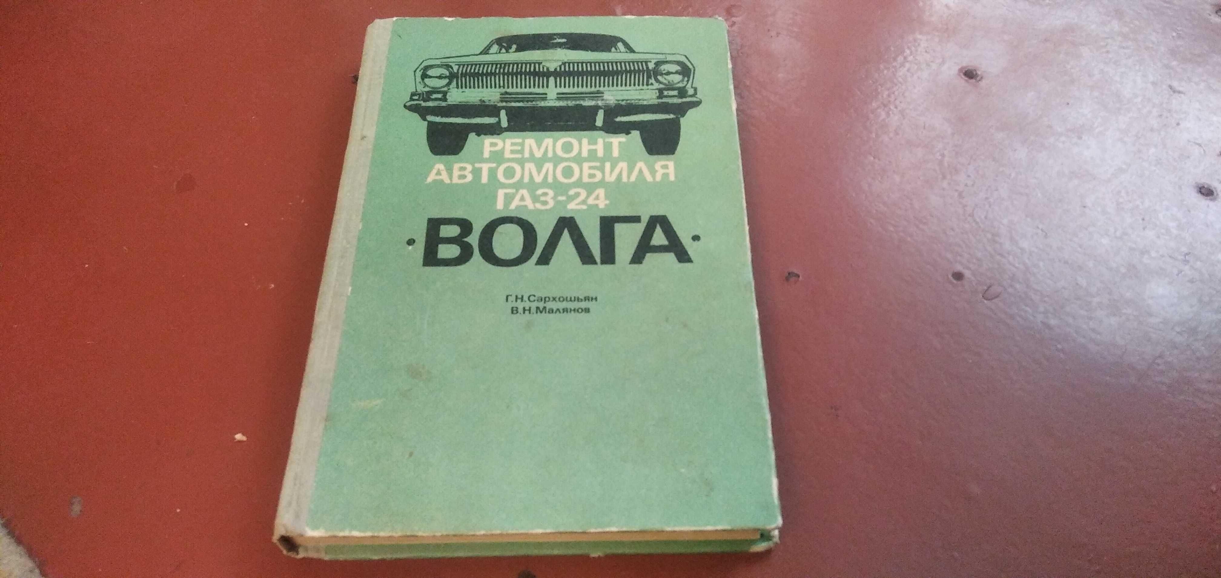 Книга Ремонт автомобиля ГАЗ-24 Волга 1980 г.