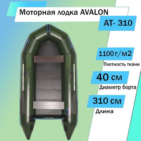Надувная лодка пвх Моторная Avalon Авалон 310 см прочностью 1100г\м2