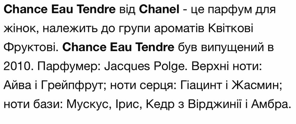 Chanel Chance Eau Tendre  оригінал