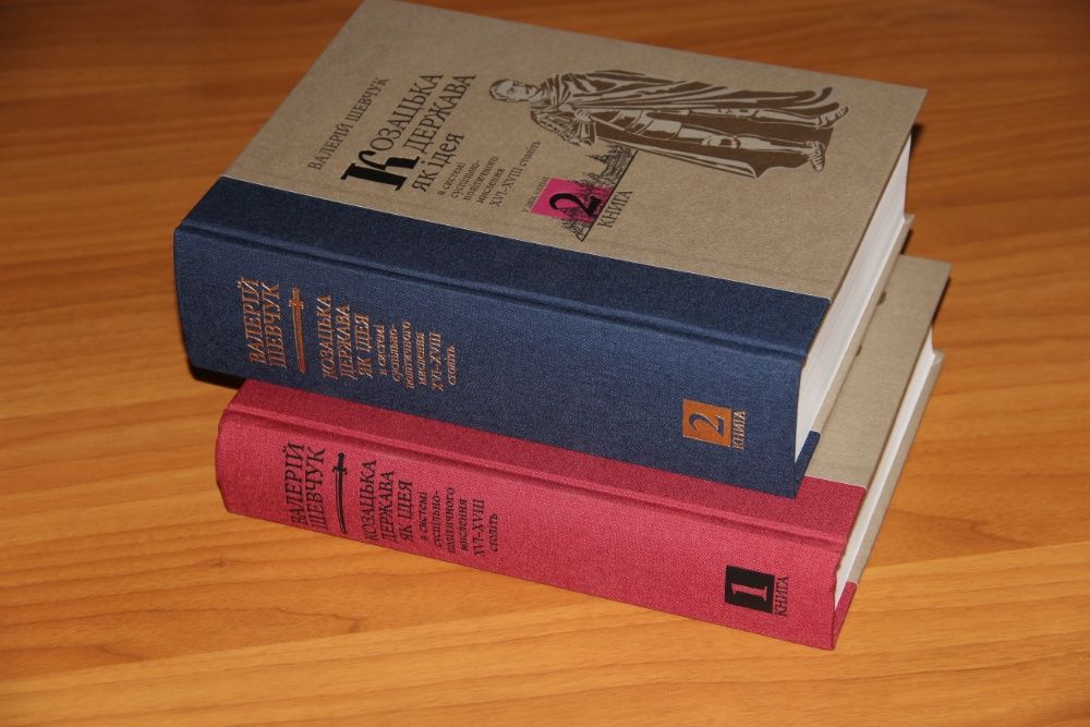 Валерій Шевчук. Козацька держава XVI–XVIII ст. У двох книгах.