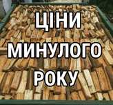 Дрова ОПТ та роздріб Тверді породи. Сезонні знижки.  1/10 КУБ.
