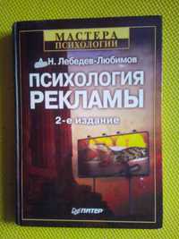 книга Психология Рекламы Мастера Психологии