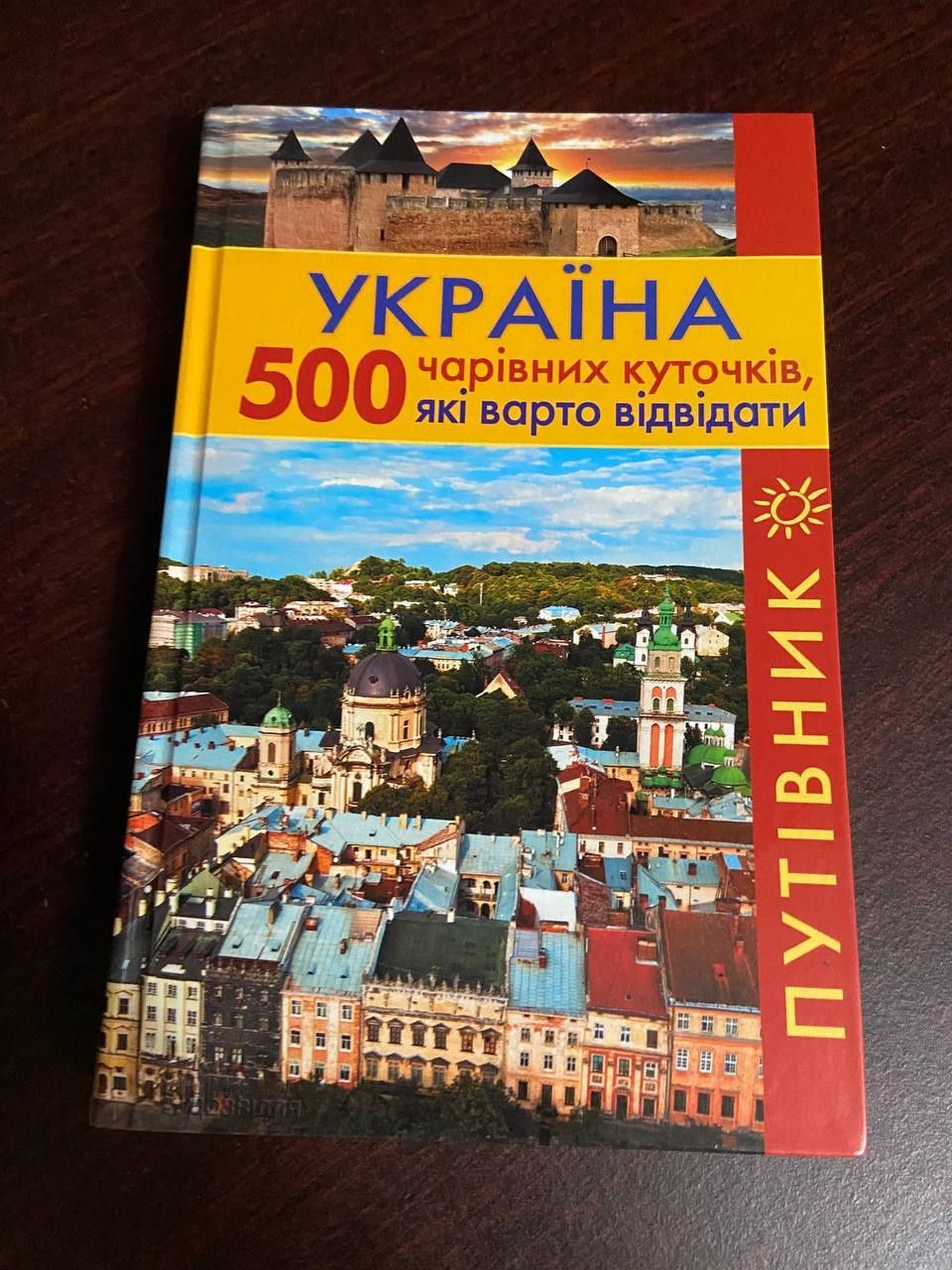 Книга "Україна. 500 чарівних куточків  які варто відвідати"