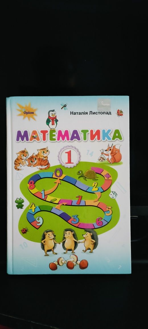 Математика 1 клас