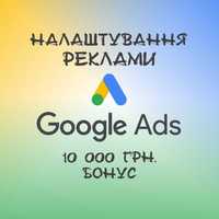 Налаштування реклами Google. Бонус 10 000 грн. Всі види реклами в Гугл