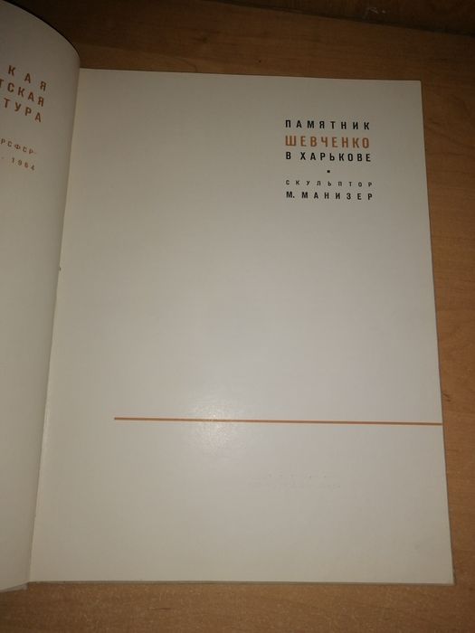 Скульптор М. Манизер. Памятник Т. Шевченко в Харькове.