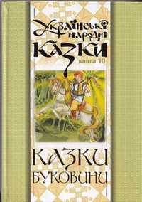 Українські народні казки Буковини (Кн.9, 10)