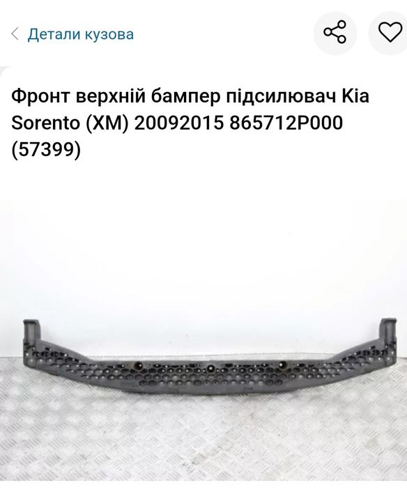 Продам верхній підсилювач переднього бампера Kia Sorento 2 (XM)