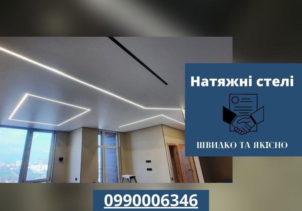 Якісно! Натяжні Стелі матові/тканеві! Натяжные Потолки ! Гарантія!
