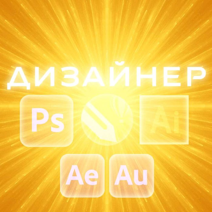 Графический дизайнер. Вектор, Фотошоп. Графічний дизайнер