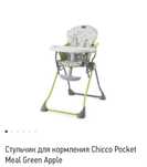 Стульчик для кормления Chicco