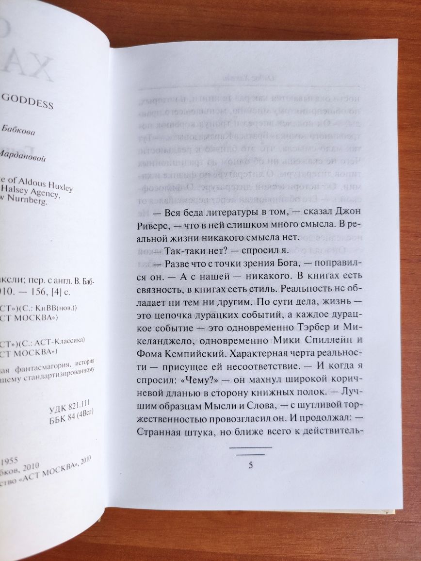 Олдос Хаксли Гений и богиня, О дивный новый мир