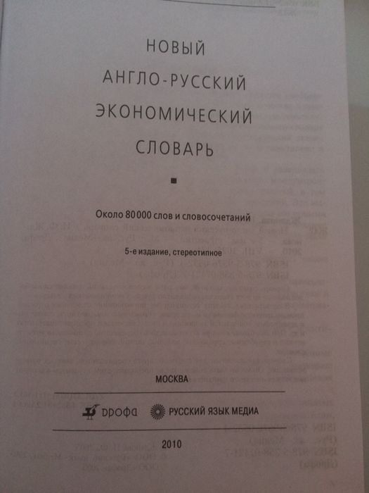 Новый англо-русский и русско-англ.экономический словарь.И.Ф.Жданова.