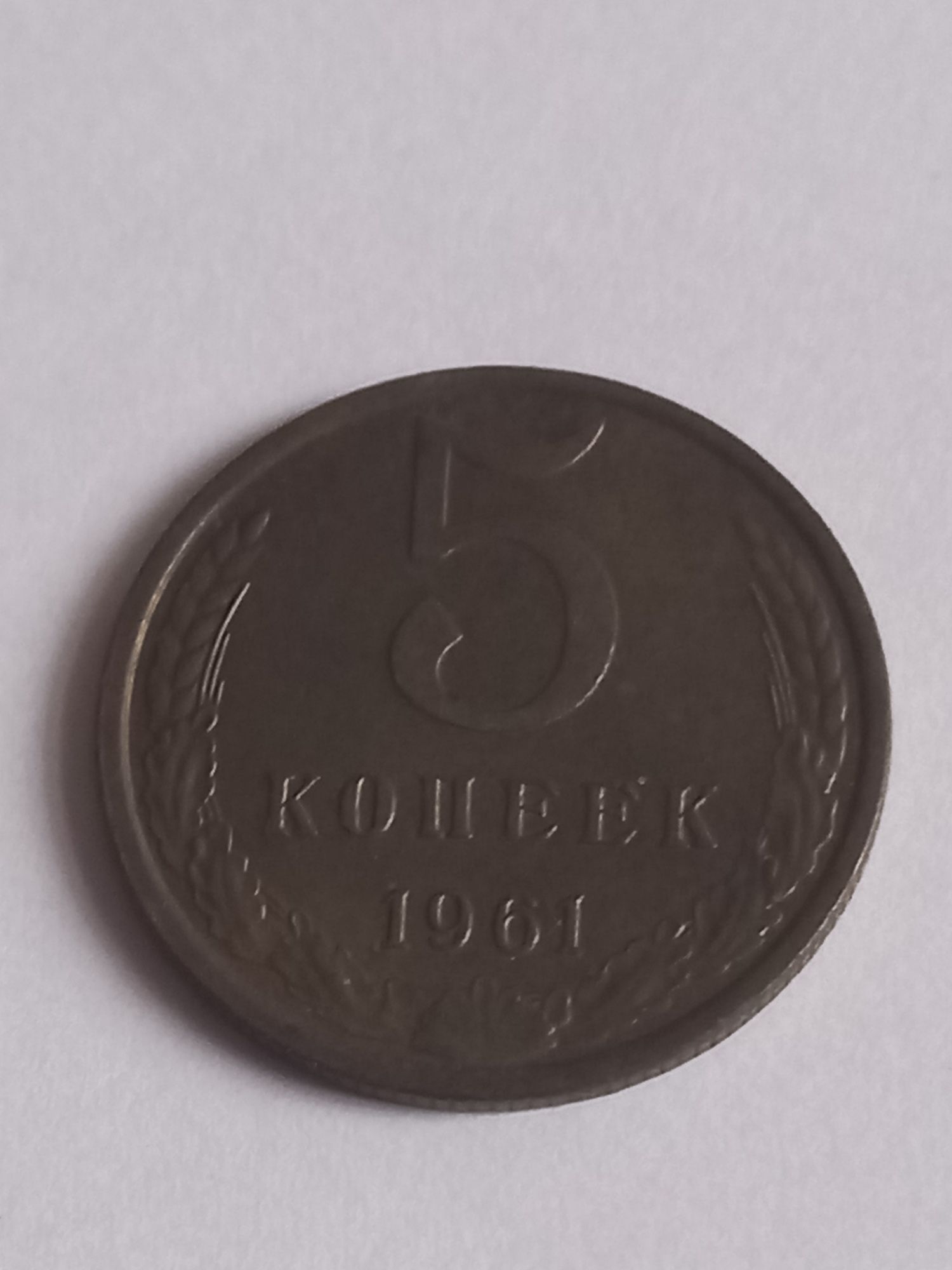 5 kopiejek 1961 rok