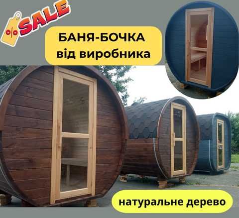 Сауна-бочка з сосни|Власне виробництво|Ідеальна для дачі|Доступна ціна