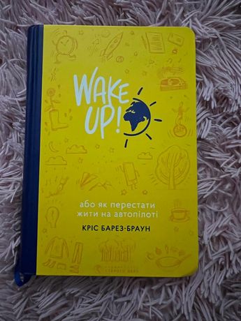 Книга "Wake up або як перестати жити на автопілоті" Кріс Барез-Браун