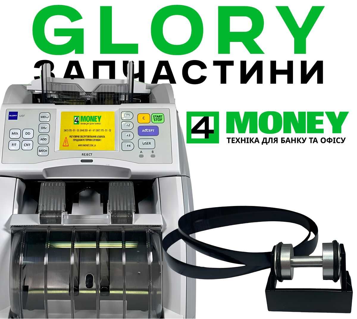 РЕМОНТ СЕРВИС Настройка GLORY USF 51/120 Прижимной Ролик  + Ремни