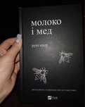 Продаю Книгу Молоко і мед " рупі каур"