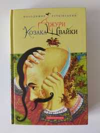 Книжка Джури Козака Швайки