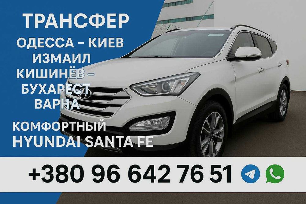 Перевозки Измаил – Одесса / Киев / Констанца (Hyundai Santa Fe)