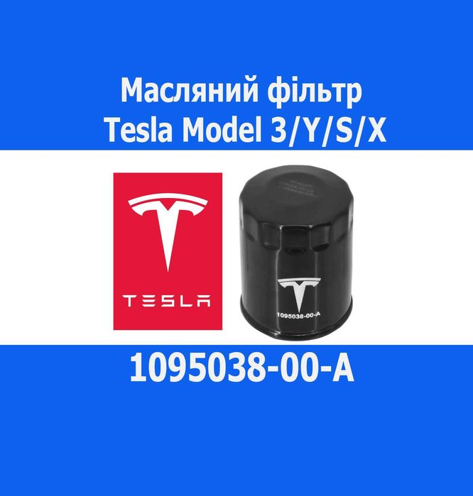 ‼️ Масляний фільтр Tesla Model 3/Y/S/X 1095038-00-A
