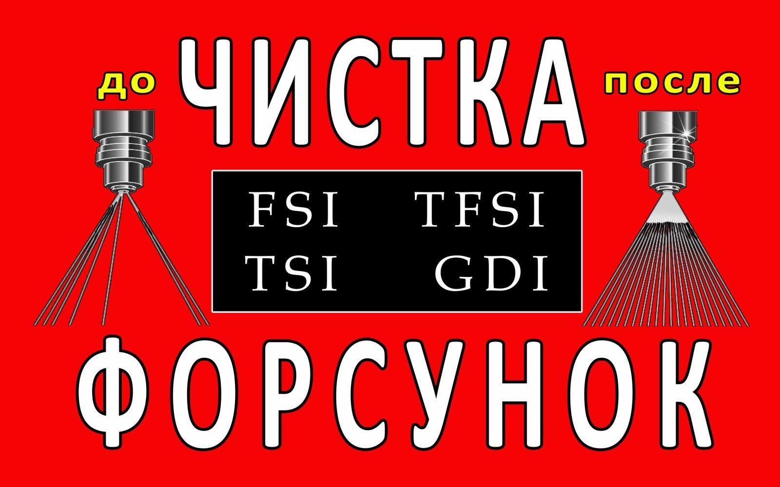 Чистка перевірки бензинових форсунок FSI, GDI, PIEZO, FTSI, MPI