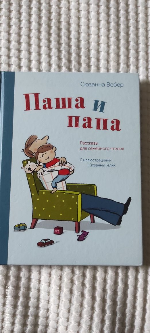 Паша и папа - книжка на рус. языке/ książki w języku rosyjskim