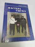 Андрей Данин Мастера Сыска