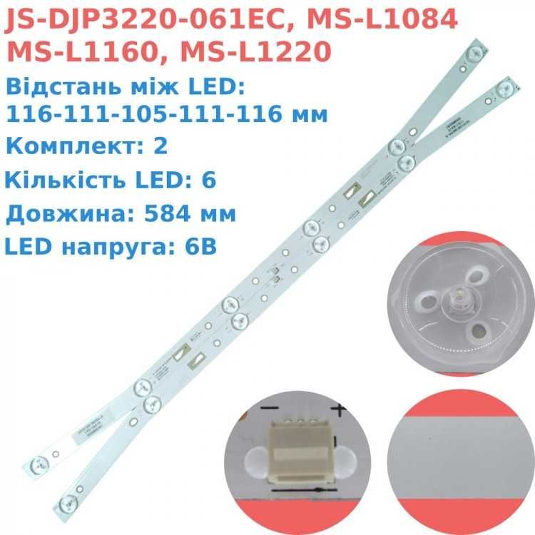 JS-DJP3220-061EC, MS-L1084, MS-L1160, MS-L1220 комплект підсвітки