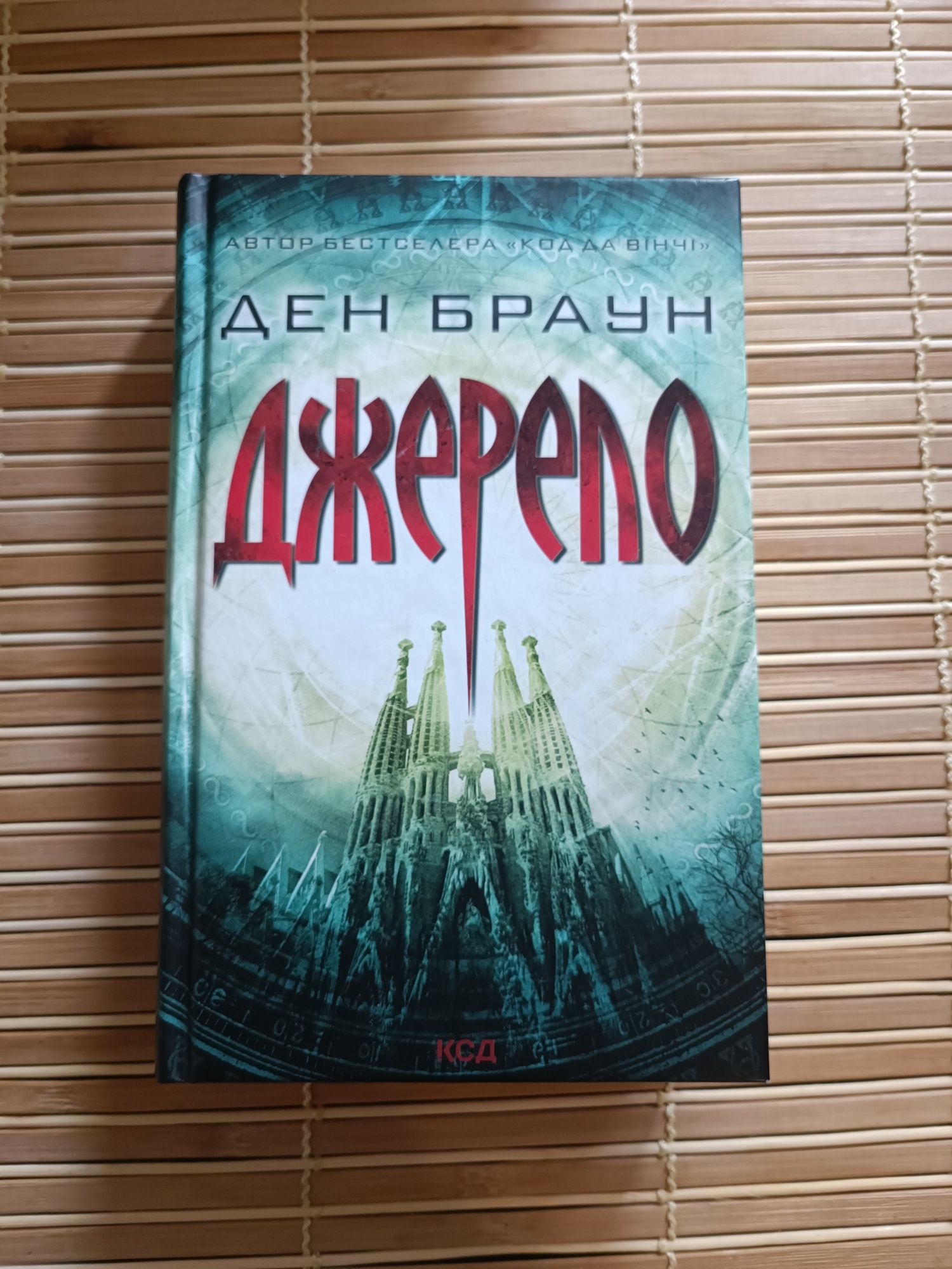 Ден Браун Джерело