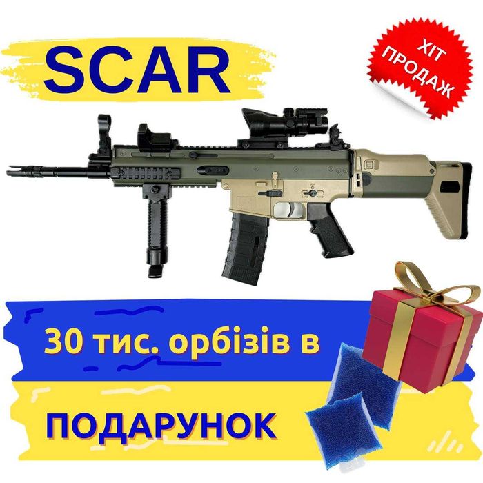 Дитячий автомат на орбізах SCAR бластер, детский автомат на орбизах