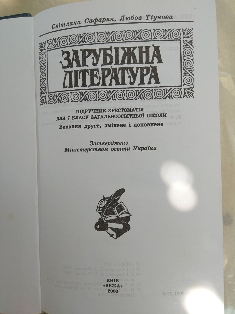 Зарубiжна лiтература 7 клас Сафарян,Тiунова