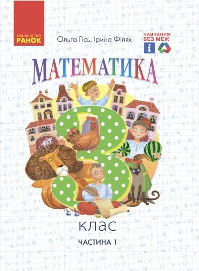 НУШ МАТЕМАТИКА 3 клас підручник частина 1