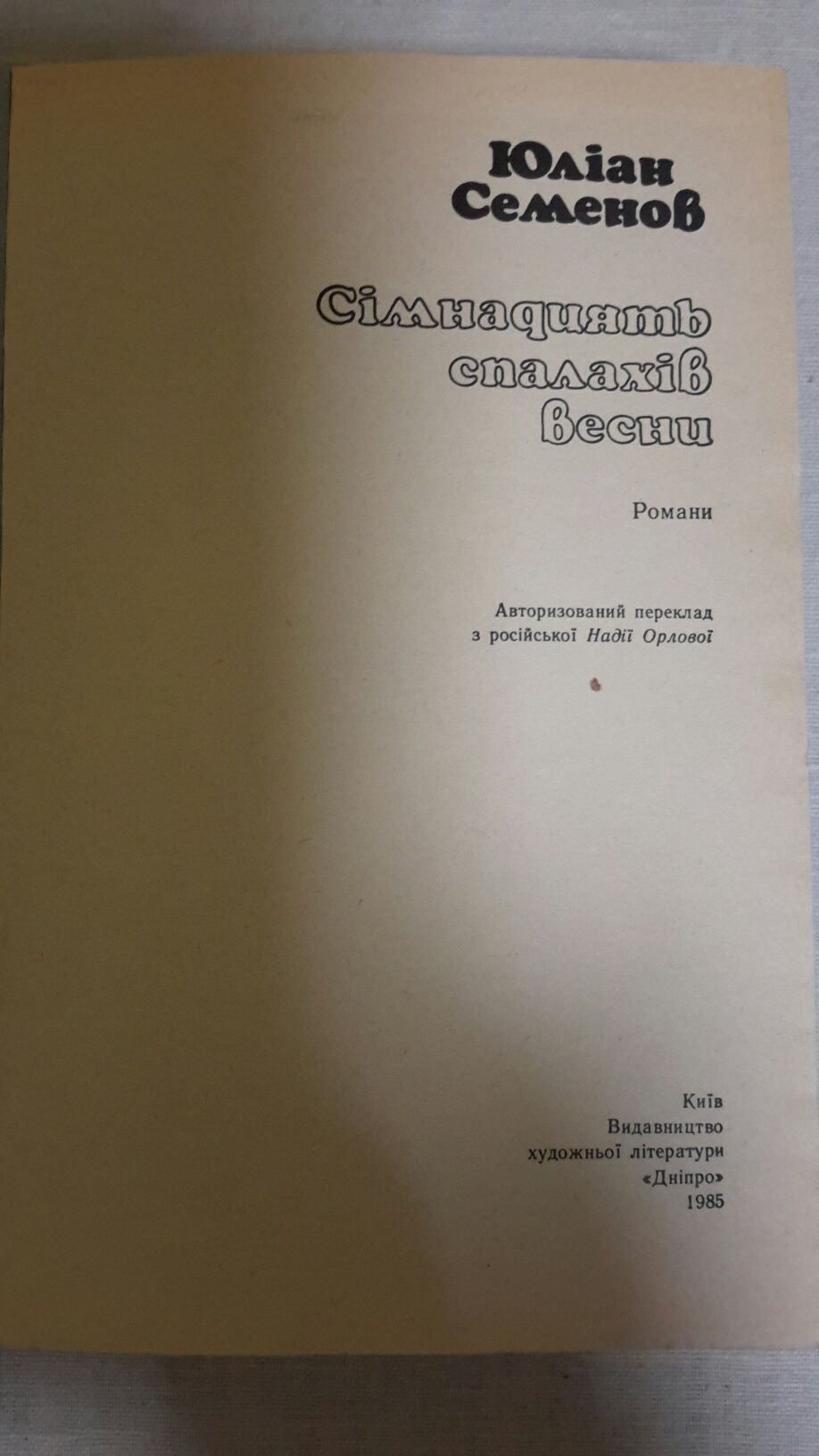 Ю.Семенов  Сімнадцять спалахів весни