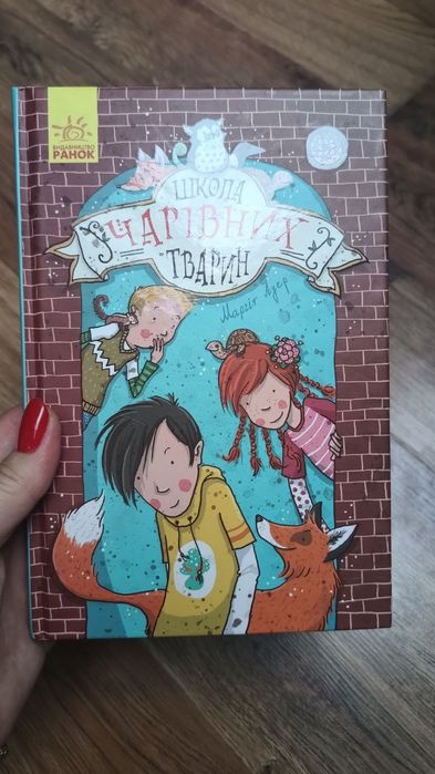 Маргіт Ауер "Школа чарівних тварин "