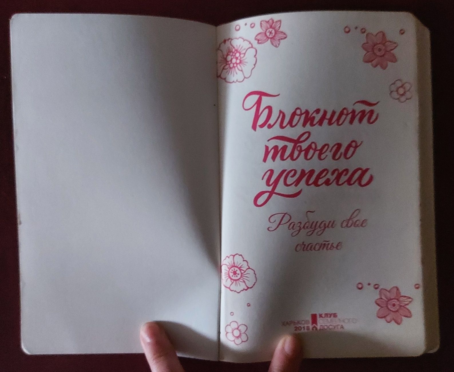 Книга "Блокнот твоего успеха. Разбуди свое счастье"