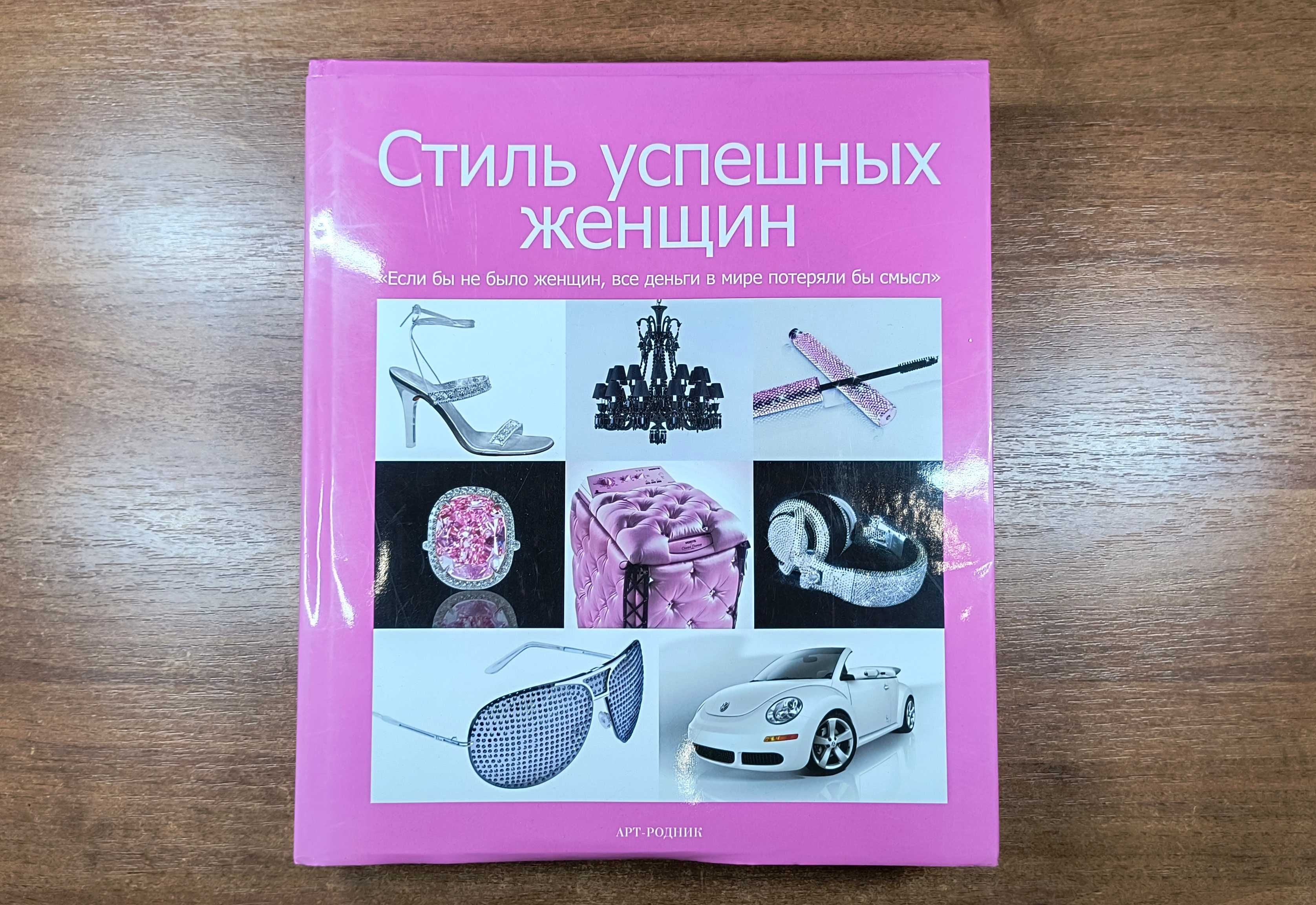 Стиль успешных женщин (Патрис Фарамей) Лакшери (Luxury) Высокая мода