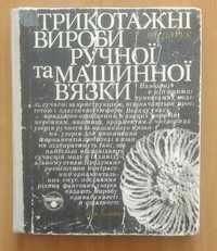 Книга по вязанию. Царук В. Трикотажні вироби ручної та машинної в'язки