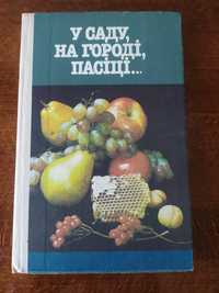 Книга У саду, на городі, на пасіці