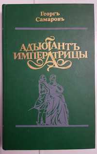Самаров Г. Адьютант императрицы - Історичний роман