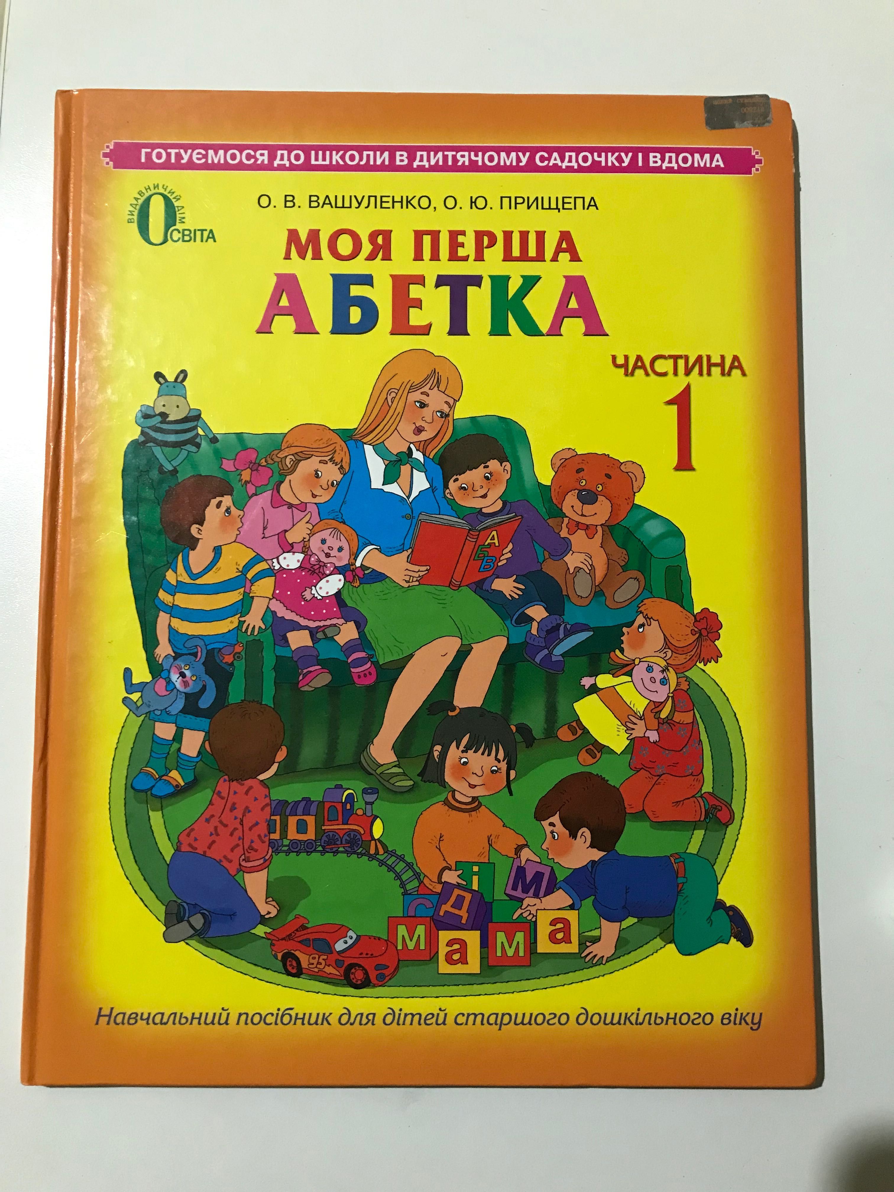 Підготовка до школи Моя перша абетка для дітей 5-6 років Вашуленко О.
