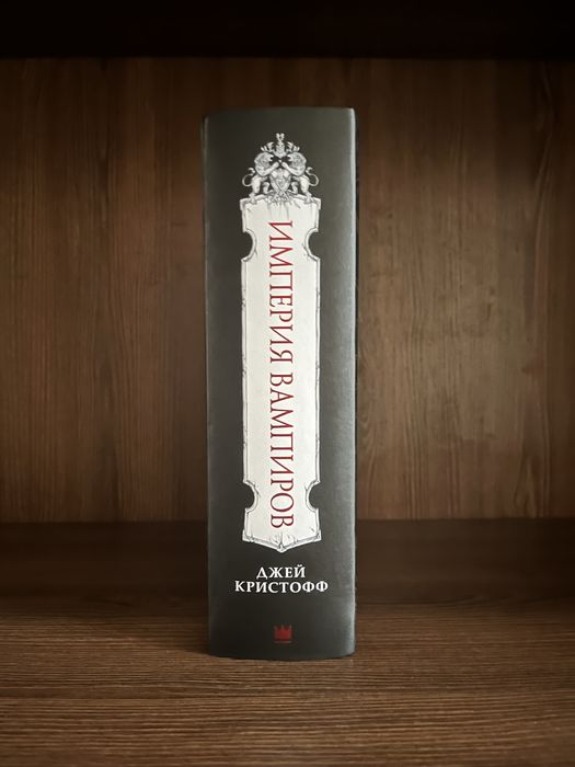 Империя вампиров Джей Кристофф