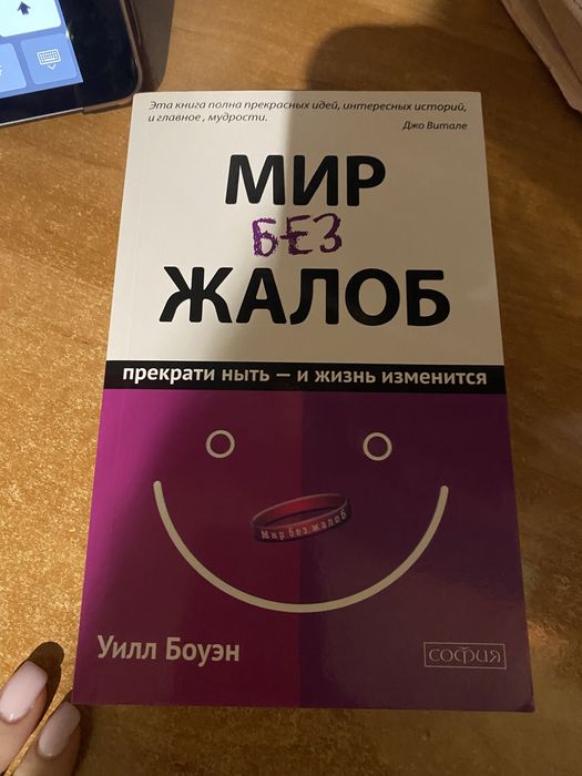 «Мир без жалоб» Джо Витале