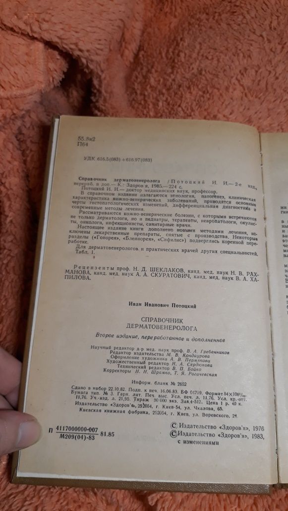 Дерматовенеролога справочник потоцкий 1985 СССР учебник врачу вены
