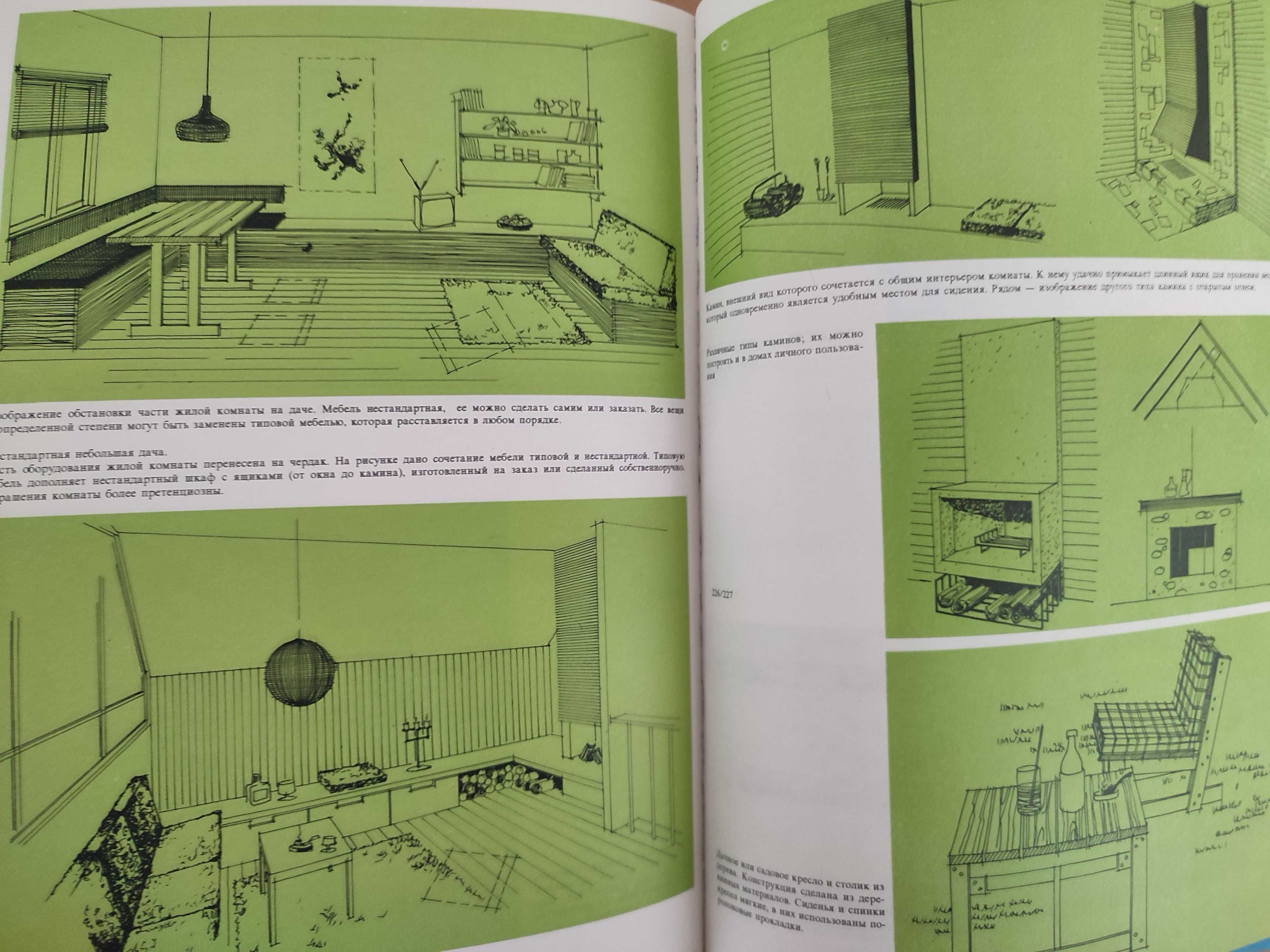 Ретро книга по дизайну интерьеров Наш дом. 1983г.