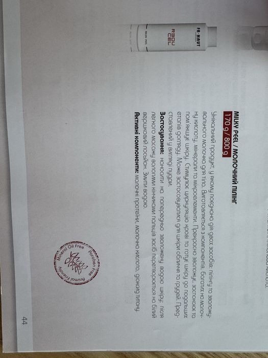 Bruno Vasari,Молочний пілінг FR-Haut