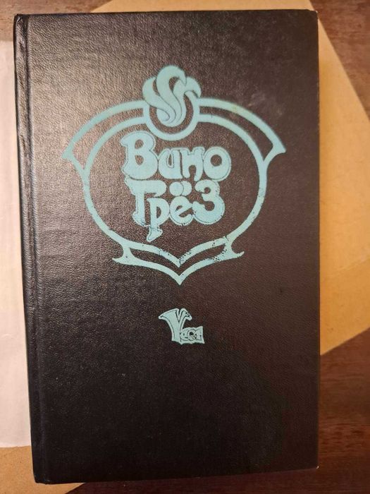 "Вино грез"  Джордж Макдональд