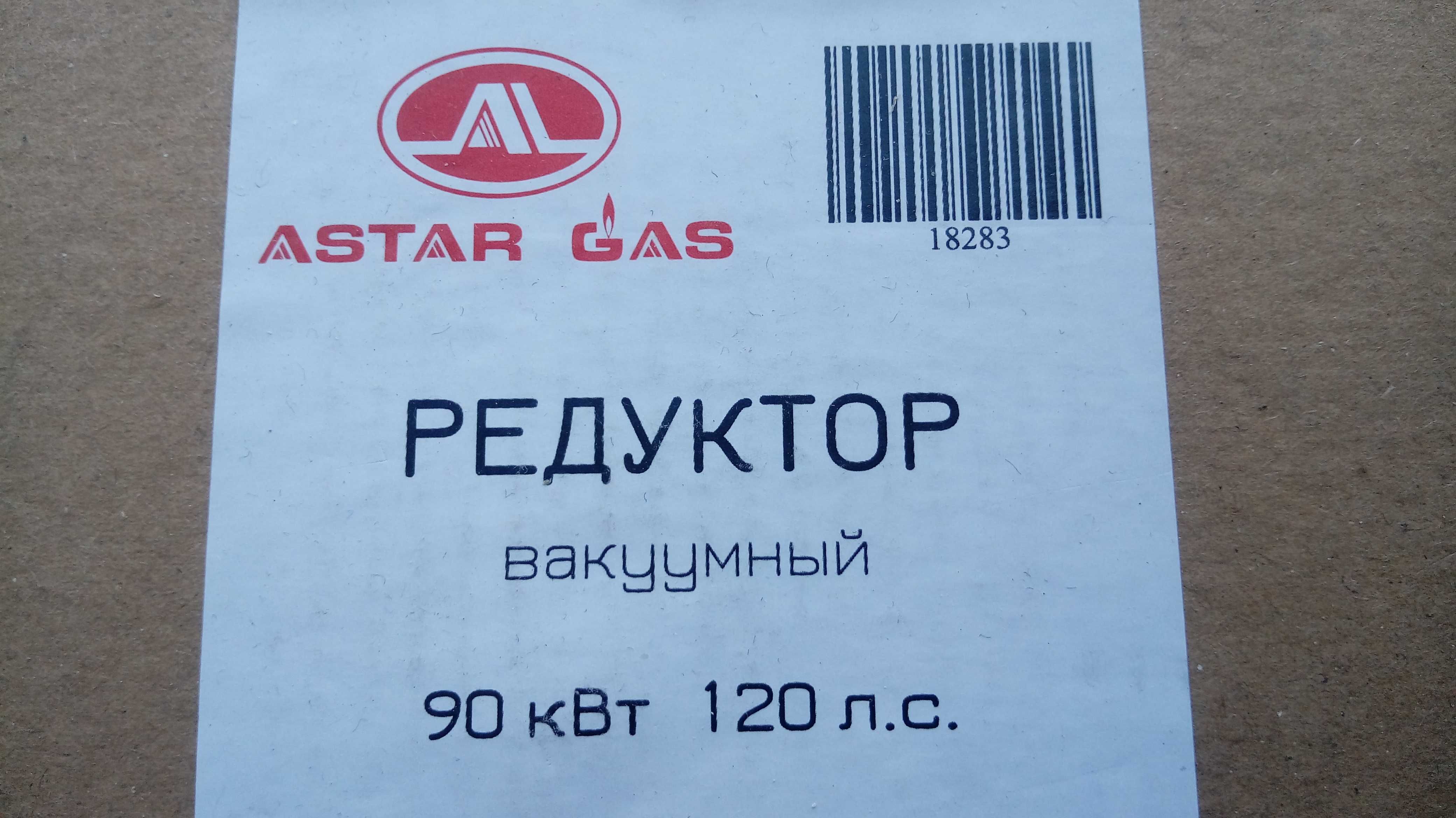 Редуктор Вакуумный ASTAR GAS 120лс второе поколение ГБО 2 3 Нов Атикер