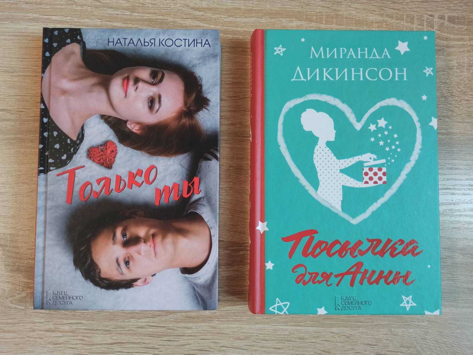 Книги М. Дикинсон «Посылка для Анны», Н.Костина «Только ты»