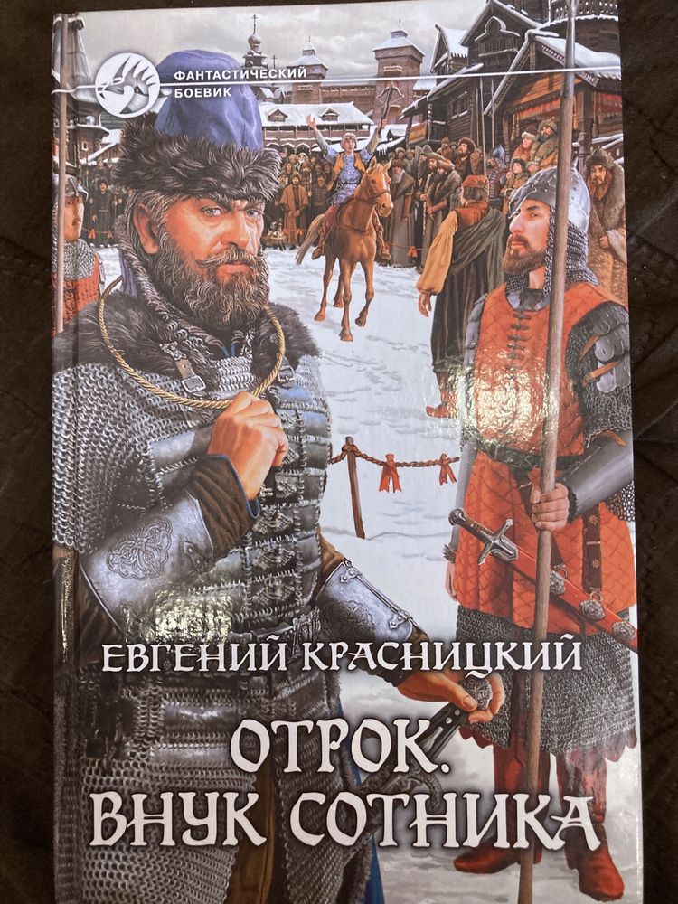 Евгений Красницкий. Отрок, серия . Фентези  фантастика